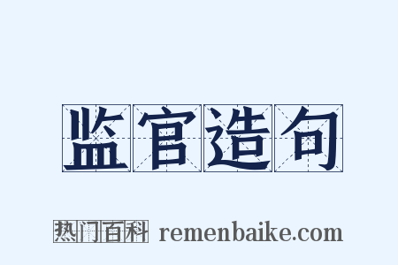 监官造句是什么意思的图片